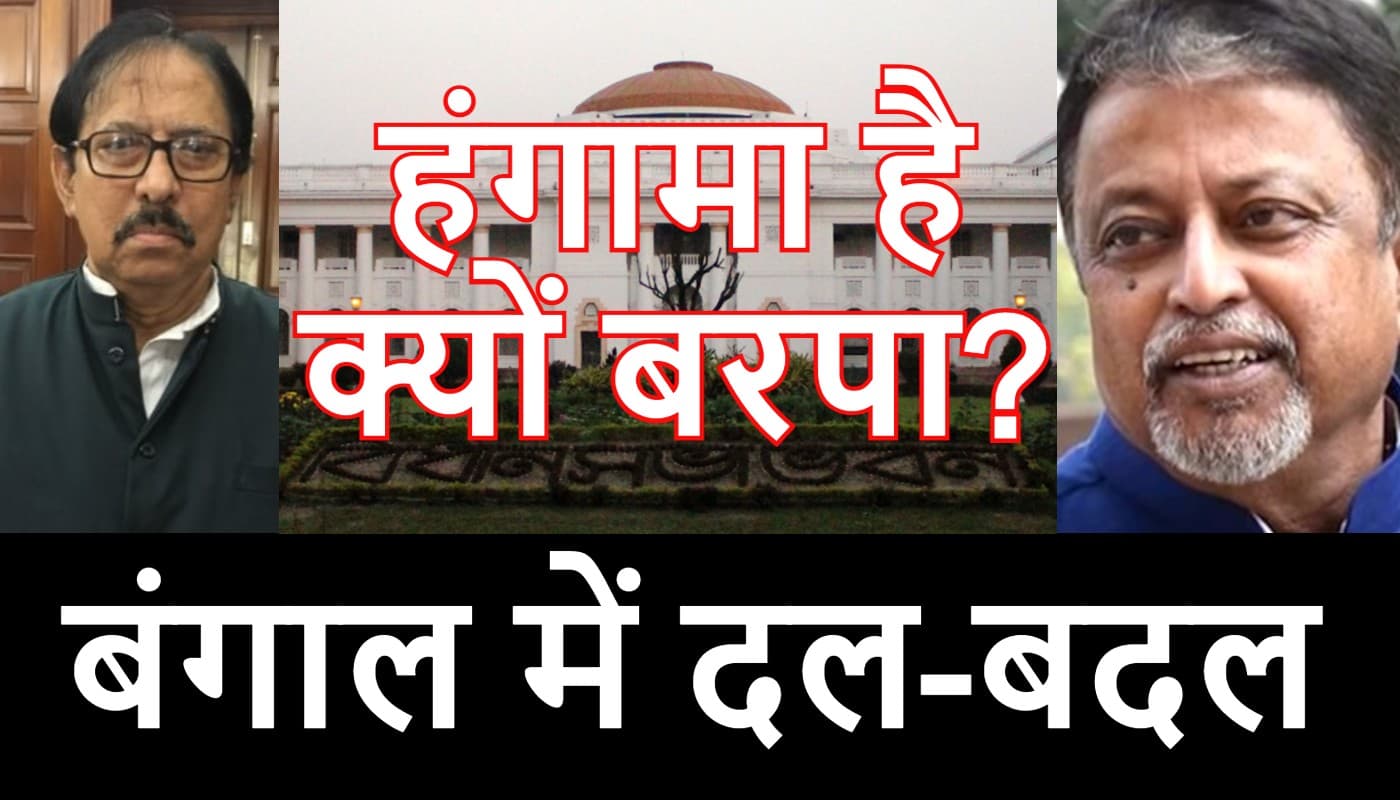बंगाल में थोक के भाव में विधायकों ने किया दल-बदल, अब तक नहीं हुई कोई कार्रवाई