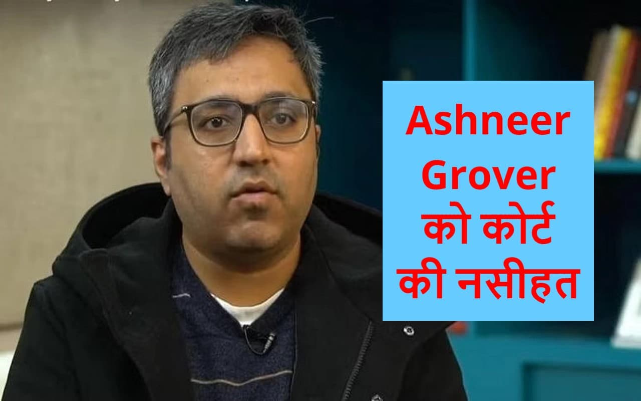 BharatPe के को-फाउंडर Ashneer Grover को कोर्ट की नसीहत- मर्यादा बनाये रखें