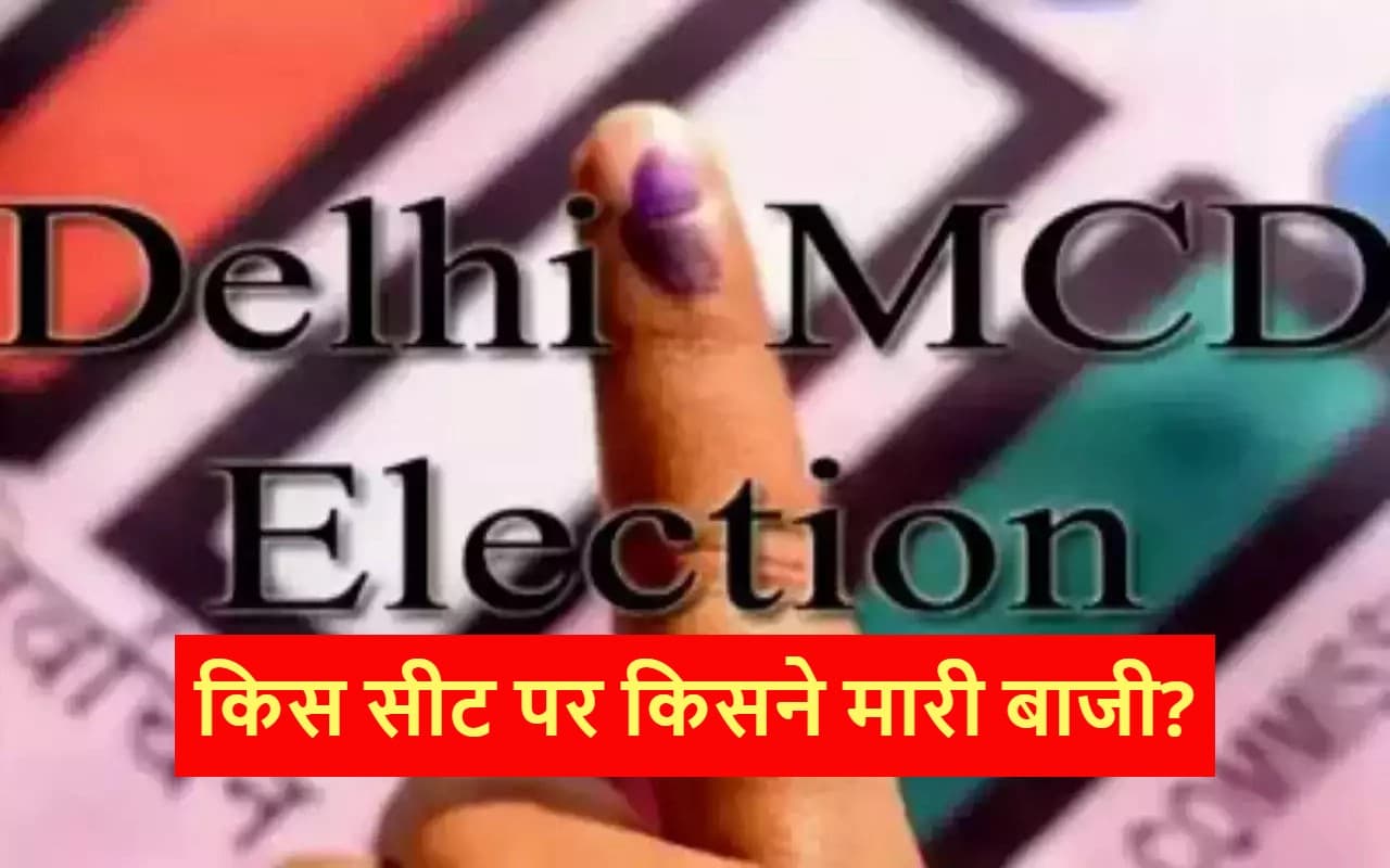 Delhi MCD Results 2022 Winners List: किस सीट पर किसने मारी बाजी, यहां देखें पूरी लिस्ट