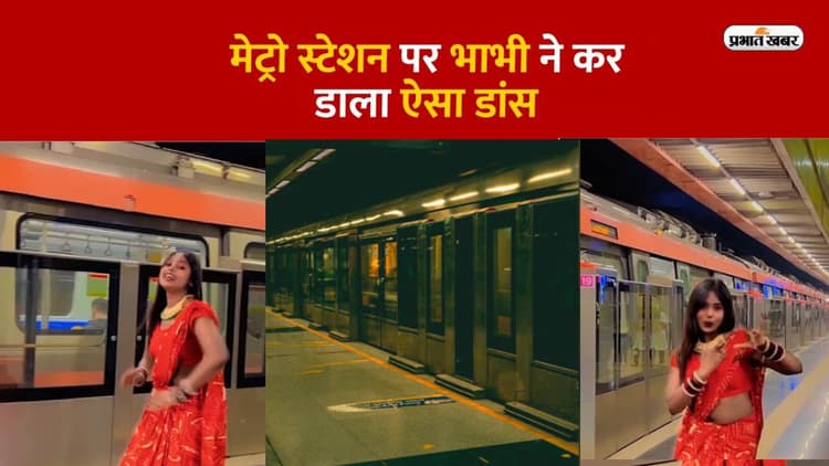 Delhi Metro Video: भोजपुरी गाने पर ठुमके लगाती दिखी देसी गर्ल, लाल साड़ी वाली महिला ने  इंटरनेट पर मचा तहलका