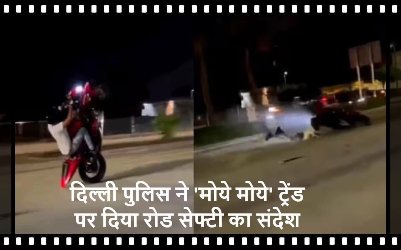 मोये मोये ट्रेंड पर दिल्ली पुलिस ने दिया रोड सेफ्टी का मैसेज, देखें वीडियो