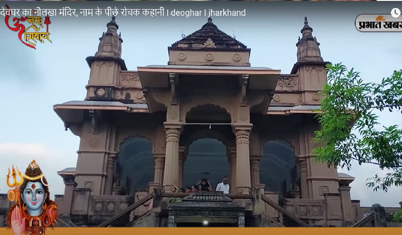 Naulakha Temple: देवघर का नौलखा मंदिर, नाम के पीछे है रोचक कहानी, देखें वीडियो