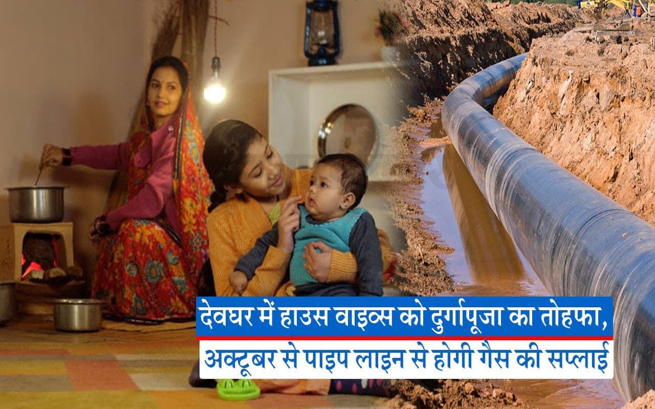 VIDEO: देवघर व मधुपुर में 20 हजार गृहणियों को दुर्गापूजा का मिलेगा तोहफा, घर-घर कुकिंग गैस की होगी आपूर्ति