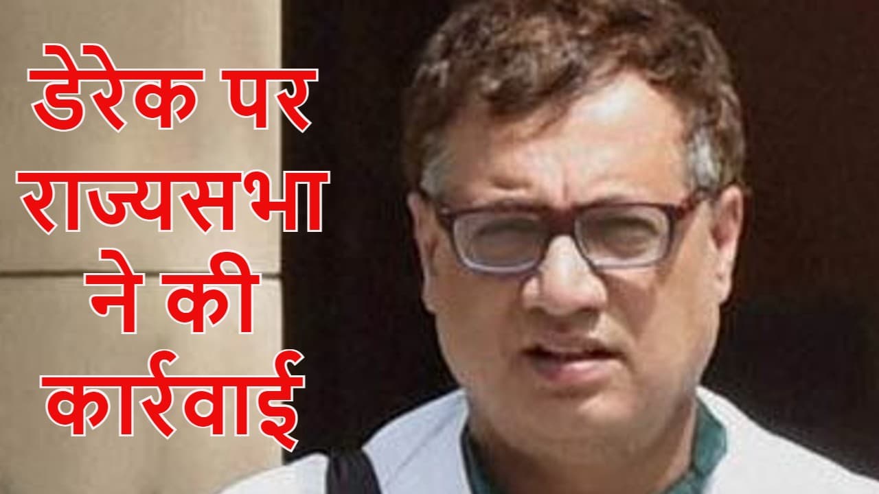 तृणमूल सांसद डेरेक ओ ब्रायन राज्यसभा से निलंबित, सभापति के आसन की ओर नियमावली पुस्तिका फेंकने पर हुई कार्रवाई