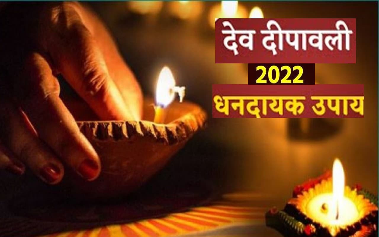 Dev Deepawali 2022 Upaay: देव दिपावली के दिन जरूर करें ये उपाय, बनेंगे बिगड़े काम