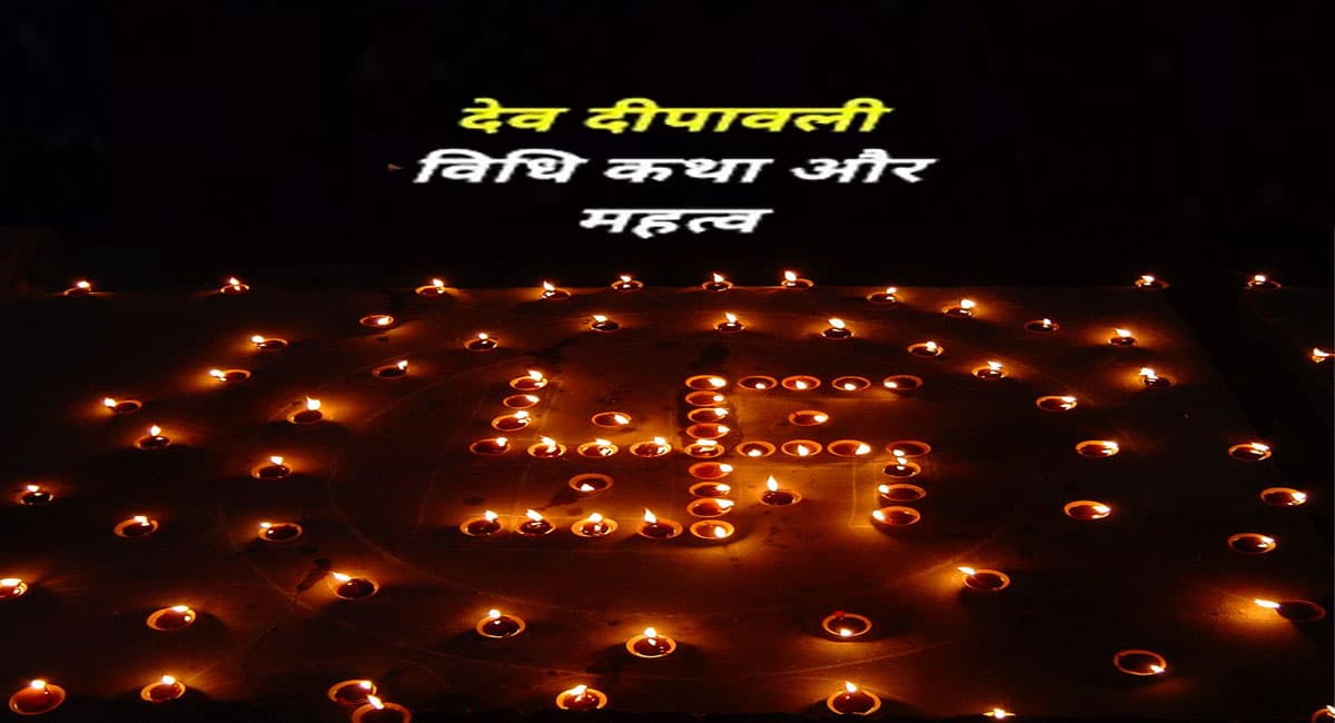 Dev Deepawali 2021: इस दिन है देव दीपावली, यहां जानिए  मुहूर्त, धार्मिक महत्व और पूजन विधि