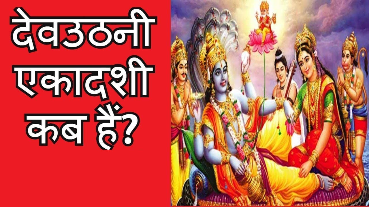 Dev Uthani Ekadashi 2022: इस शुक्रवार को है देव उठानी एकादशी, जानें शुभ मुहूर्त और पूजा-विधि