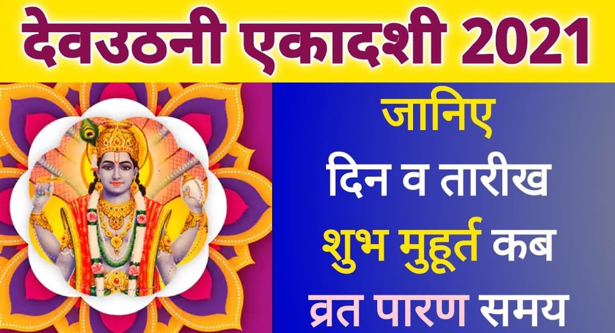 Dev Uthani Ekadashi 2021: देव उठानी एकादशी से शुरू होंगे शादी-विवाह से जुड़े मांगलिक कार्य, जानें शुभ मुहूर्त