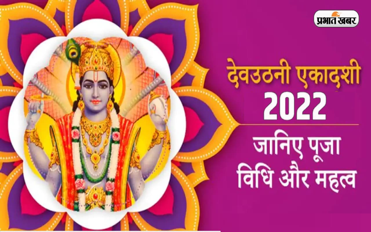 Dev Uthani Ekadashi 2022: आज है देवउठनी एकादशी? जानें मुहूर्त, पारण समय और महत्व