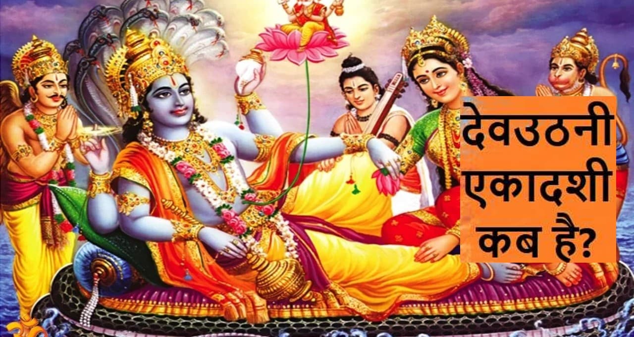 Dev Uthani Ekadashi 2022: कब है देवउठनी एकादशी? सही डेट, शुभ मुहूर्त, पूजा विधि, नियम और महत्व जानें