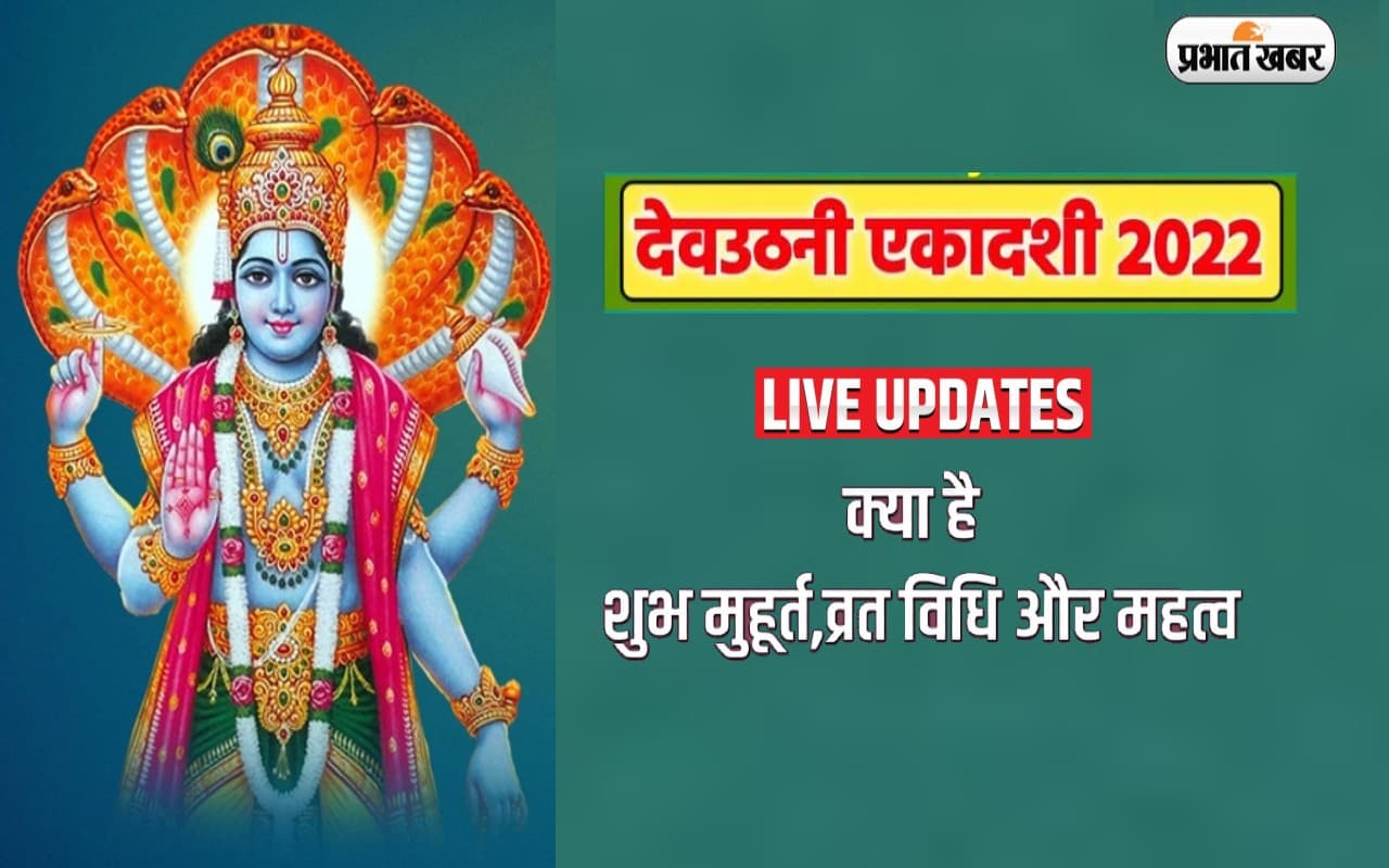 Dev Uthani Ekadashi 2022 LIVE: देवउठनी एकादशी आज, जानें शुभ मुहूर्त, पूजा विधि, महत्व