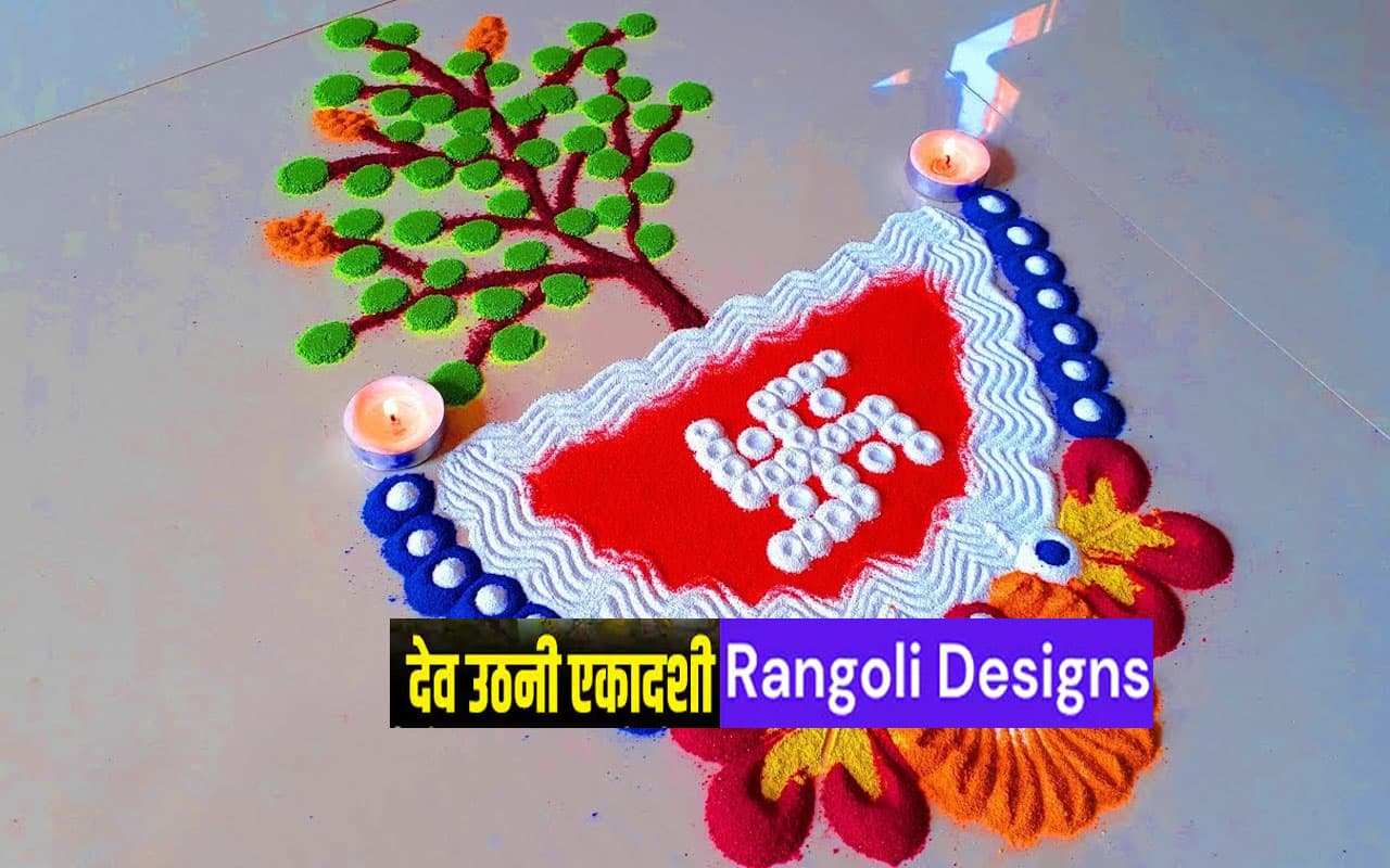 Dev Uthani Ekadashi 2023 Rangoli Design: देवउठनी एकादशी पर ऐसे सजाएं घर, बनाएं आसान और सुंदर रंगोली डिजाइन