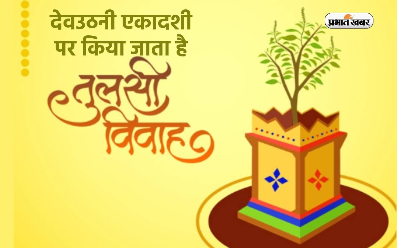 Dev Uthani Ekadashi 2023 पर किया जाता है तुलसी-शालिग्राम विवाह, जानें इसकी वजह