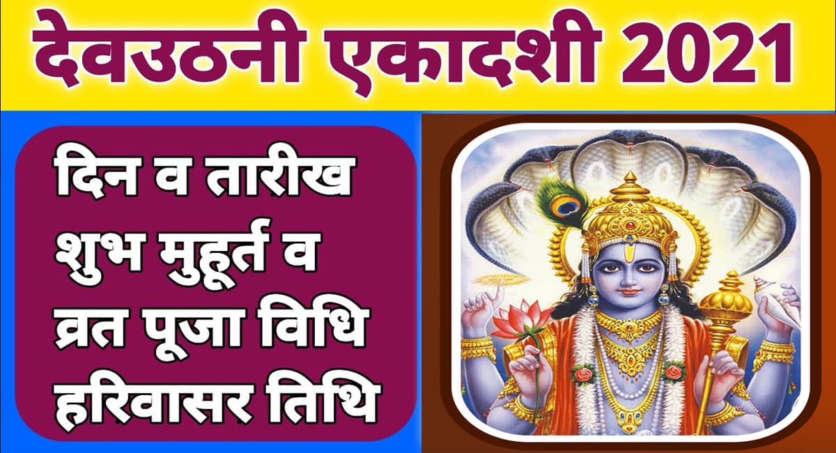 Dev Uthani Ekadashi 2021: क्यों आज भी लोग मना रहे हैं देवउठनी एकादशी, पढ़िए व्रत नियम