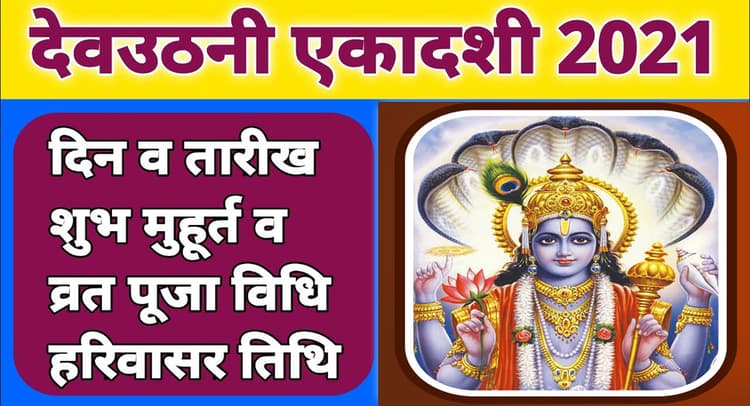 Dev Uthani Ekadashi 2021: क्यों आज भी लोग मना रहे हैं देवउठनी एकादशी, पढ़िए व्रत नियम