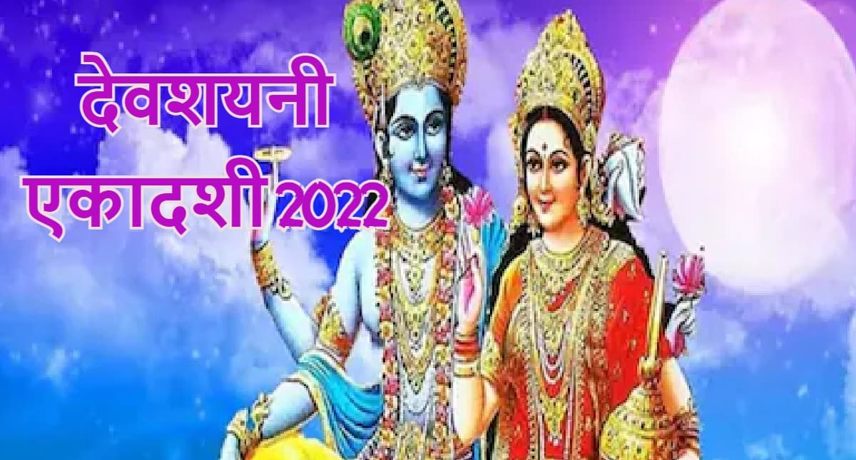 Devshayani Ekadashi 2022: देवशयनी एकादशी 10 जुलाई को, जानें व्रत कथा, पूजा विधि, शुभ मुहूर्त, पारण का समय Devshayani Ekadashi 2022: देवशयनी एकादशी 10 जुलाई को, जानें व्रत कथा, पूजा विधि, शुभ मुहूर्त, पारण का समय