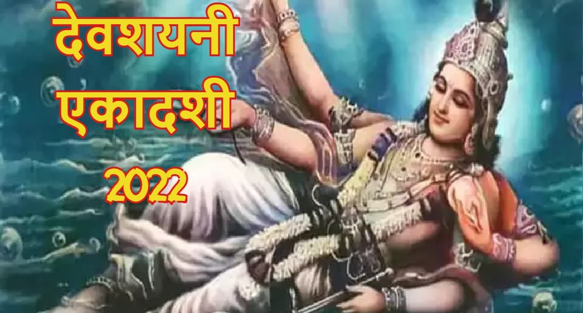 Devshayani Ekadashi 2022: देवशयनी एकादशी पर बन रहे तीन शुभ योग, जानें मुहूर्त, पूजा विधि, पारण का समय