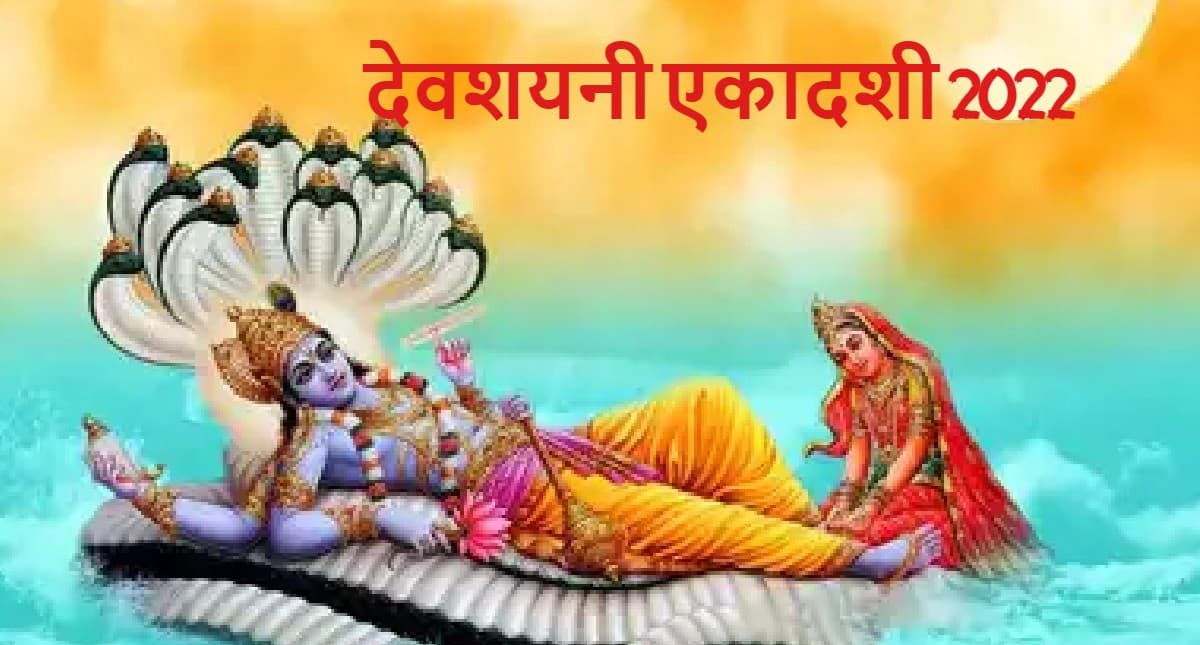 Devshayani Ekadashi 2022: देवशयनी एकादशी कल, जानें पूजा विधि-शुभ मुहूर्त, भूलकर भी ना करें इस दिन ये काम