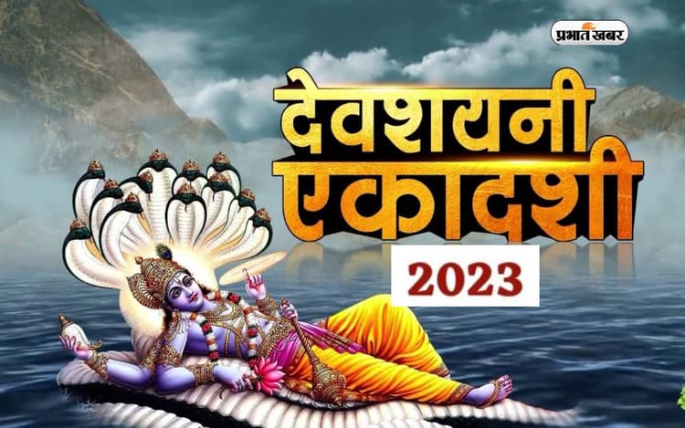 Devshayani Ekadashi 2023 Date: इस दिन है देवशयनी एकादशी, जानें भगवान विष्णु से कैसे जुड़ा है ये खास दिन
