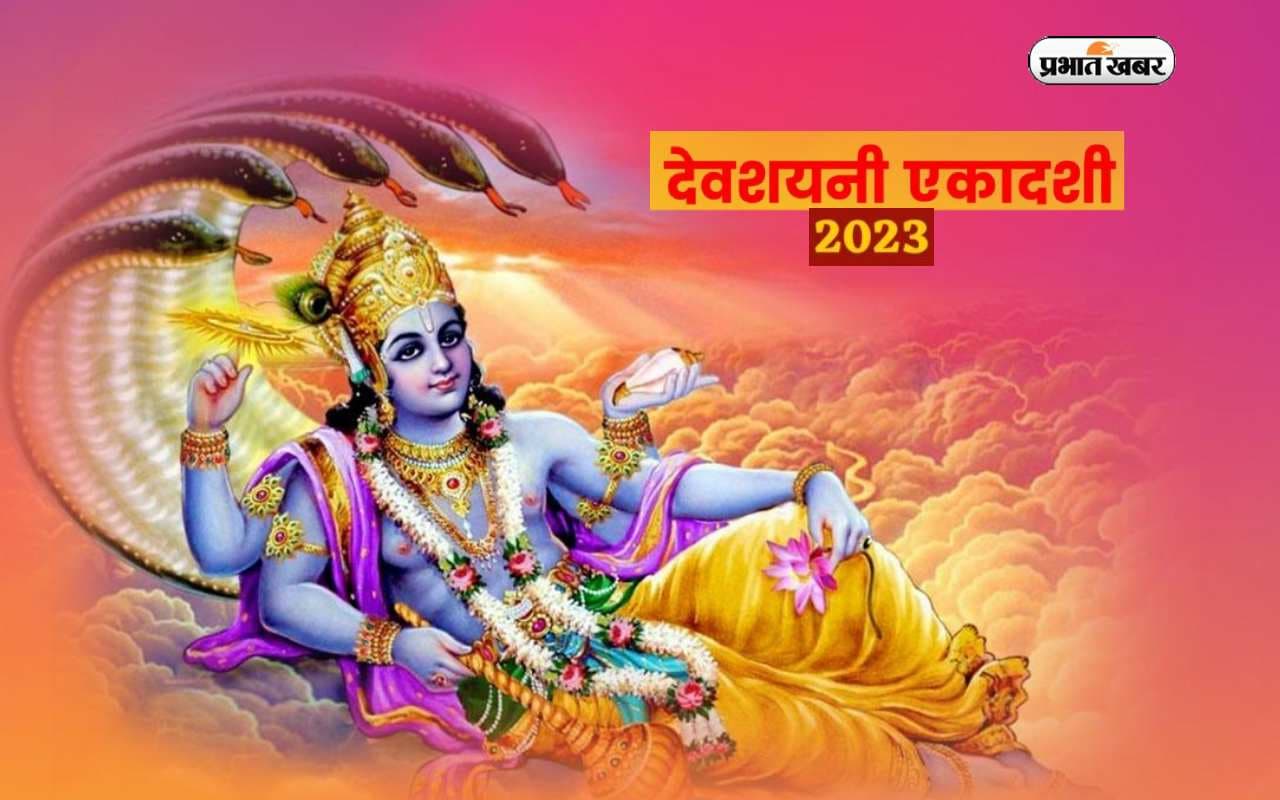 Devshayani Ekadashi 2023 Date: देवशयनी एकादशी से शुरू हो रहा है हरि भक्ति का चातुर्मास, तारीख, पूजा विधि जानें