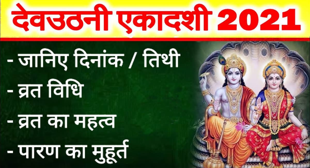 Devuthani Ekadashi 2021: देवउठनी एकादशी कब है ? व्रत से मिलता है अनन्त फल
