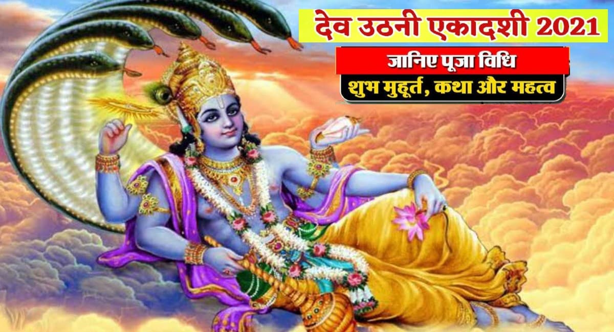 Dev Uthani Ekadashi 2021: कल है देवोत्थान एकादशी और तुलसी-शालीग्राम विवाह, जानें पारण का सही समय और पूजा विधि