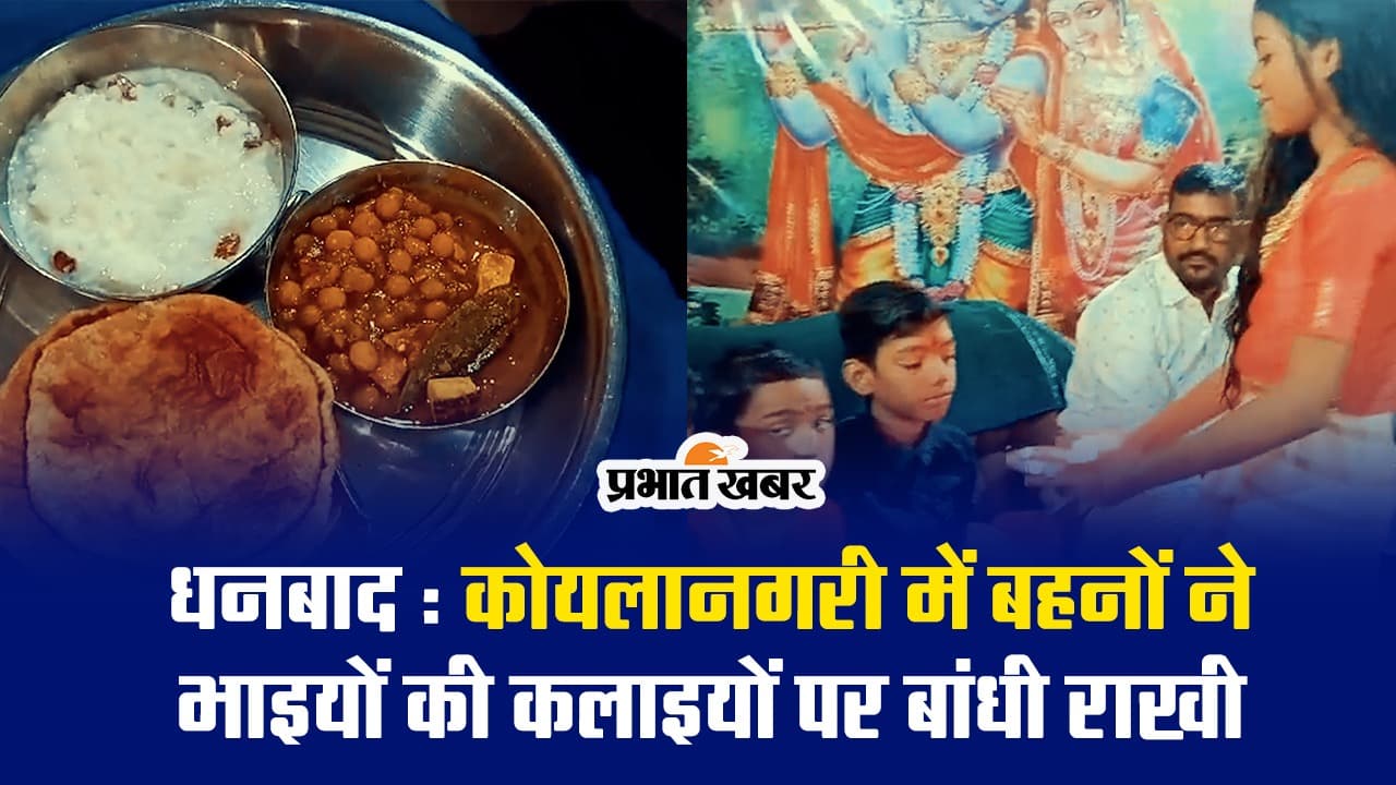 VIDEO : कोयलानगरी धनबाद में बहनों ने भाइयों की कलाइयों पर बांधी राखी