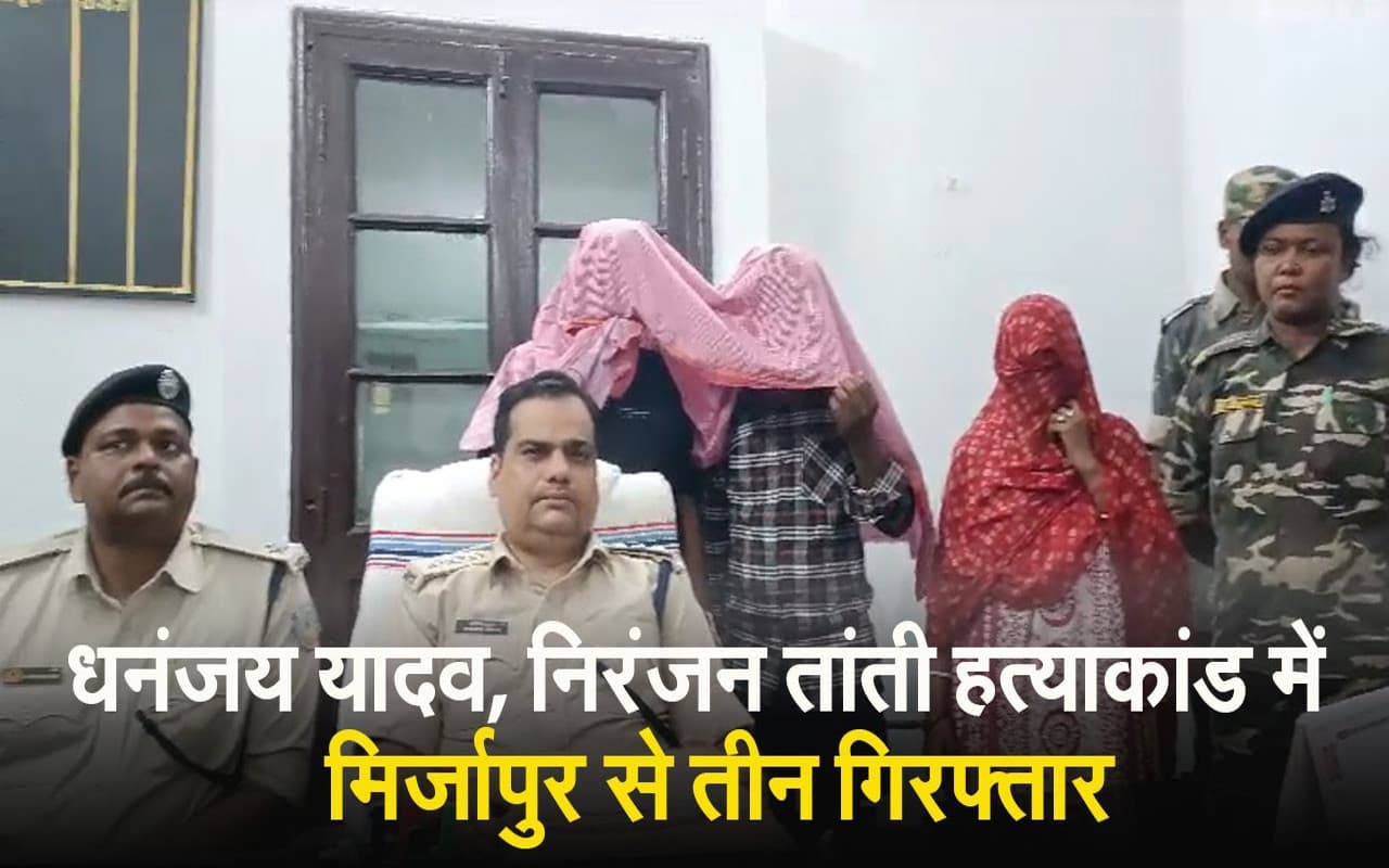 VIDEO: धनबाद के धनंजय व निरंजन हत्याकांड में महिला सहित तीन आरोपी यूपी के मिर्जापुर से गिरफ्तार
