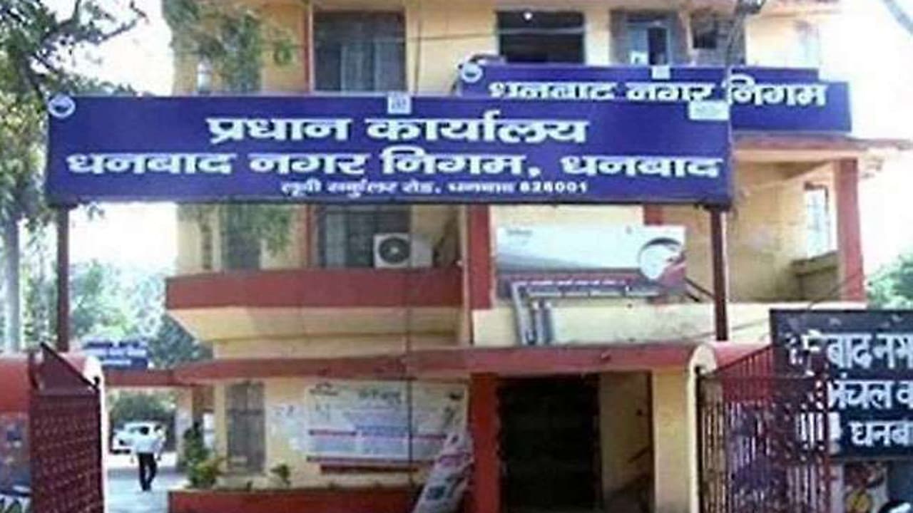 धनबाद में मेयर और डिप्टी पद को लेकर राजनीतिक दावं-पेच तेज, अगस्त में हो सकती है चुनाव की घोषणा