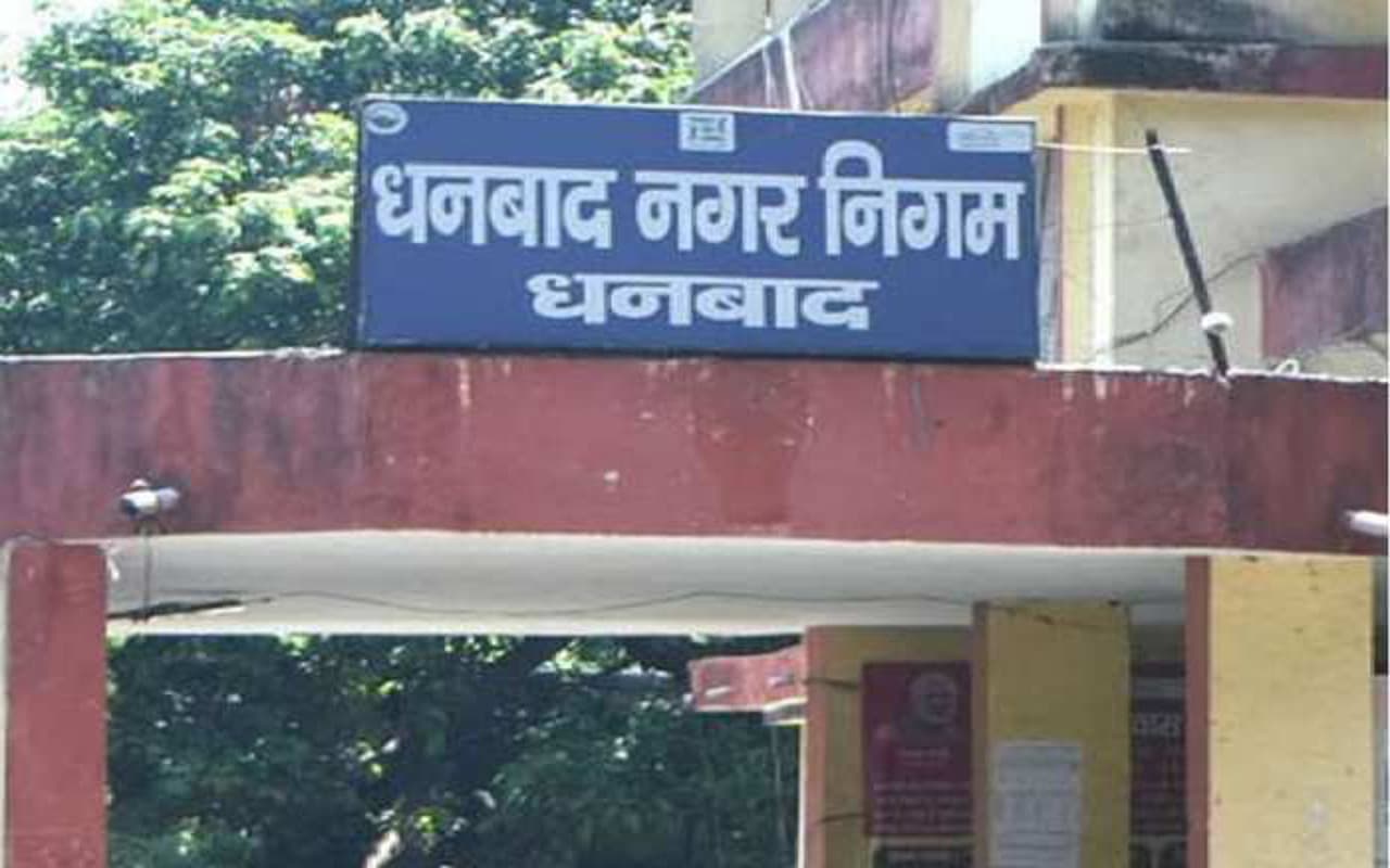 Jharkhand Municipal Elections 2022 : धनबाद में छुट्टी के दिन खुले रहेंगे ऑफिस, मुख्यालय छोड़ने पर लगी रोक Jharkhand Municipal Elections 2022 : धनबाद में छुट्टी के दिन खुले रहेंगे ऑफिस, मुख्यालय छोड़ने पर लगी रोक