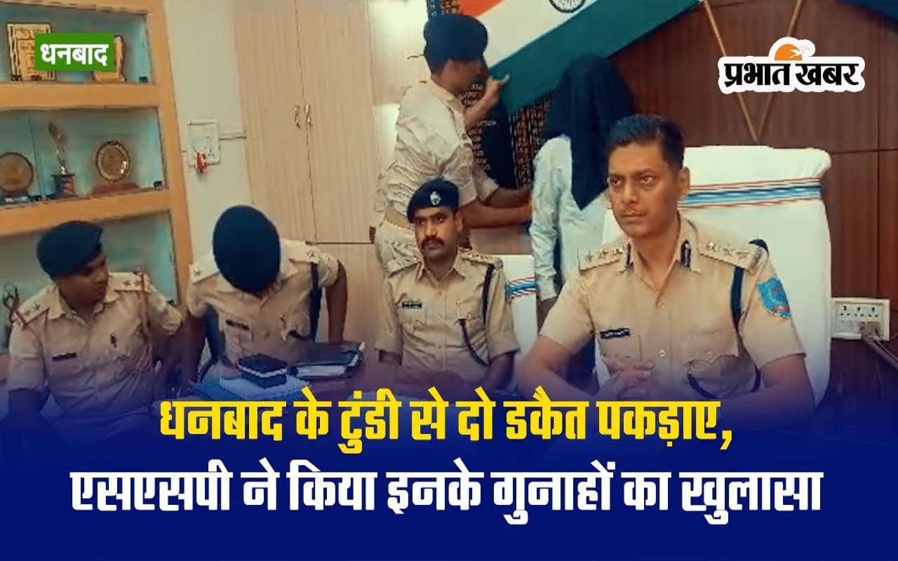 VIDEO: कलेक्शन एजेंट से लूटपाट मामले का धनबाद पुलिस ने किया खुलासा, गिरफ्तार आरोपियों का अपराधिक रिकाॅर्ड