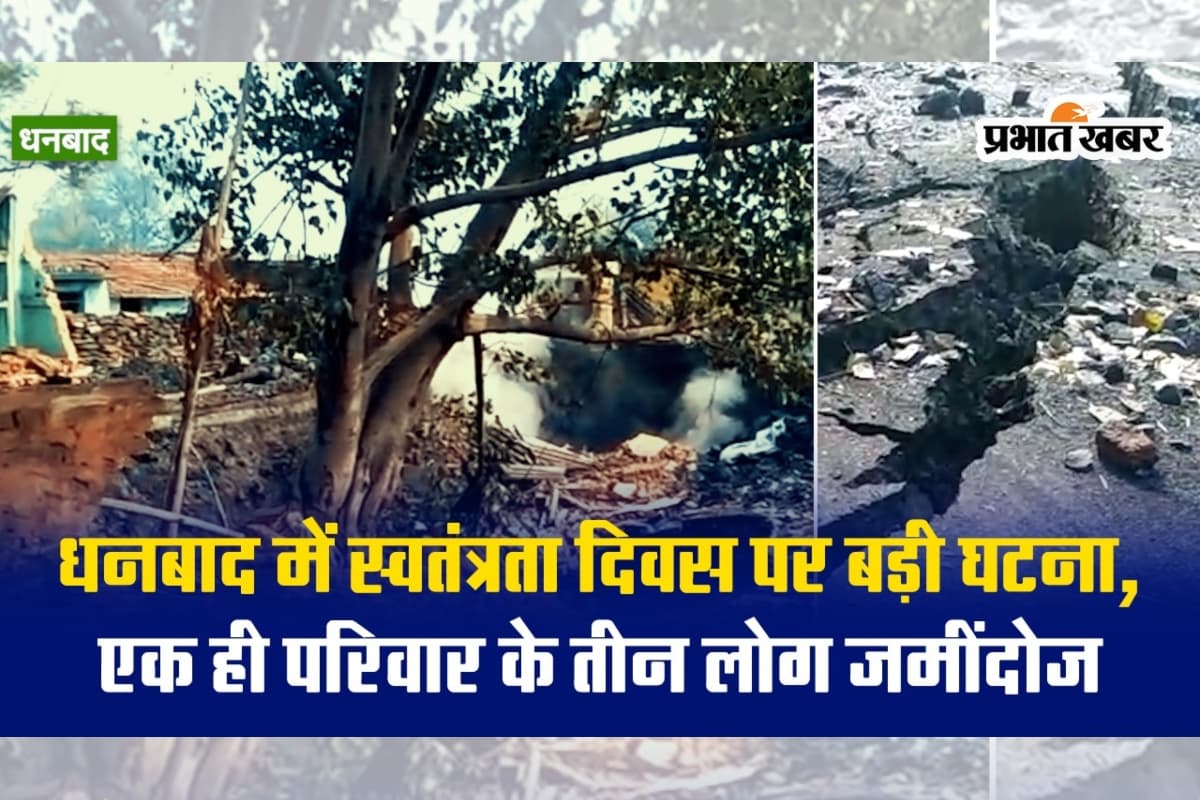 VIDEO: धनबाद में तेज आवाज के साथ बना गोफ, जमीन में समाए मंदिर समेत तीन लोग