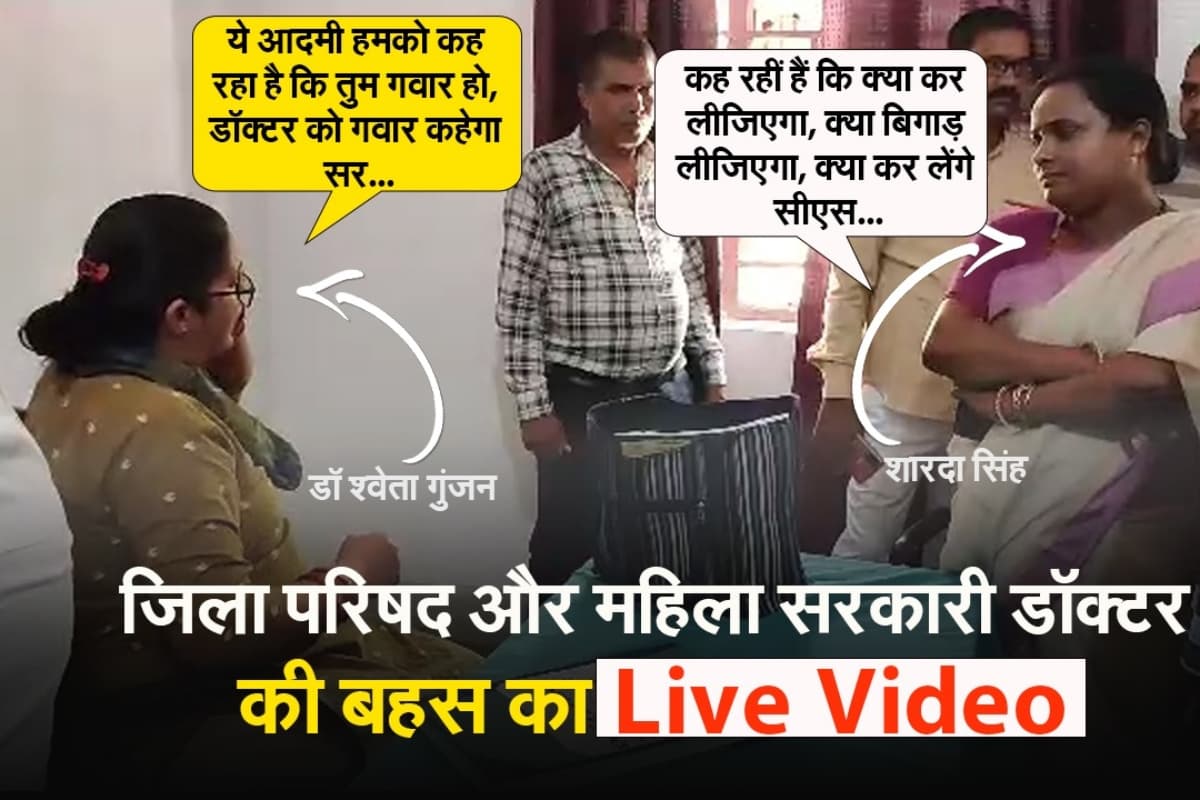 धनबाद : जिला परिषद और महिला सरकारी डॉक्टर की बहस का LIVE VIDEO