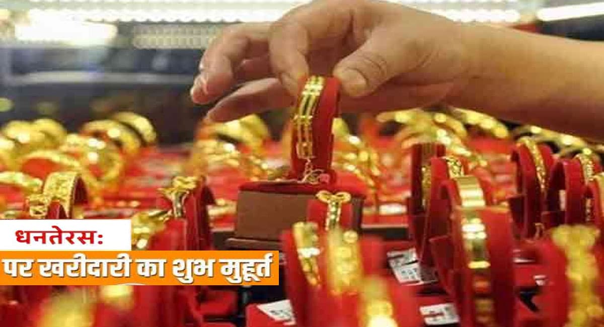 Dhanteras 2021 Shopping Muhurat:   धनतेरस पर खरीदारी के बन रहे कई शुभ मुहूर्त, इस समय कर सकते हैं पूजा