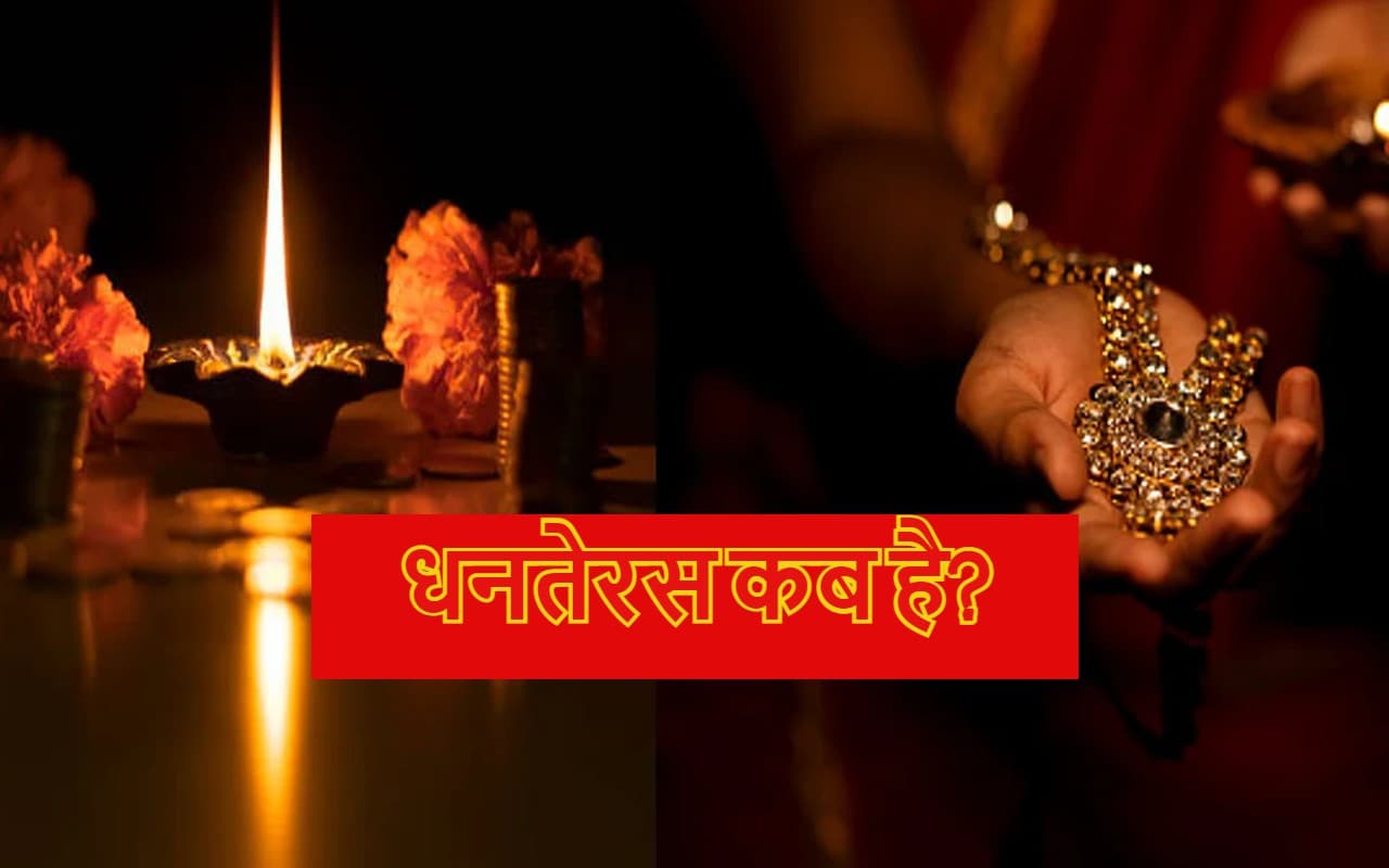 Dhanteras 2022 Date And Time: कब है धनतेरस? इस दिन क्या खरीदना होता है शुभ और क्या गलती से भी न खरीदें