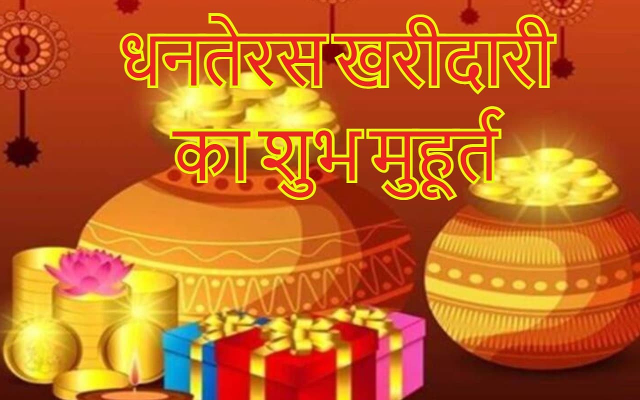 Dhanteras 2022 Date Time: आज पूरे दिन है धनतेरस की खरीदारी का शुभ मुहूर्त, 23 अक्टूबर को इतने बजे तक