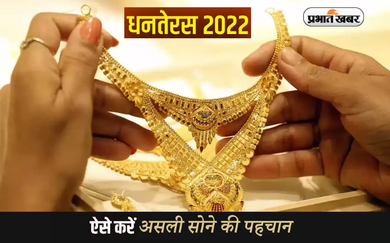 Dhanteras 2022: धनतेरस पर अगर खरीदने वाले हैं गोल्ड, तो जानें कैसे करें असली सोने की पहचान