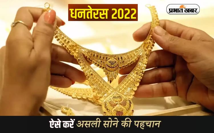 Dhanteras 2022: धनतेरस पर अगर खरीदने वाले हैं गोल्ड, तो जानें कैसे करें असली सोने की पहचान