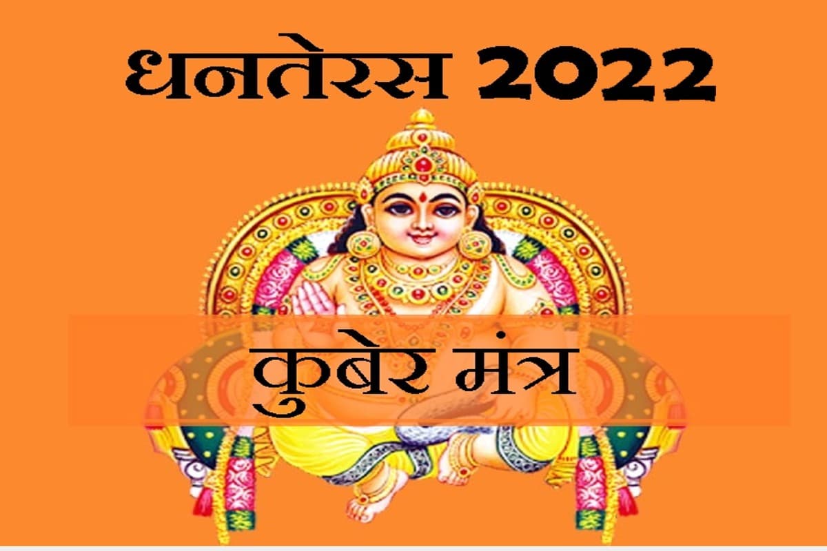 Dhanteras 2022 Mantra: धनतेरस पर जरूर करें इन मंत्रों का जाप, मिलेगा शुभ फल, देखें  पूजन सामग्री लिस्ट