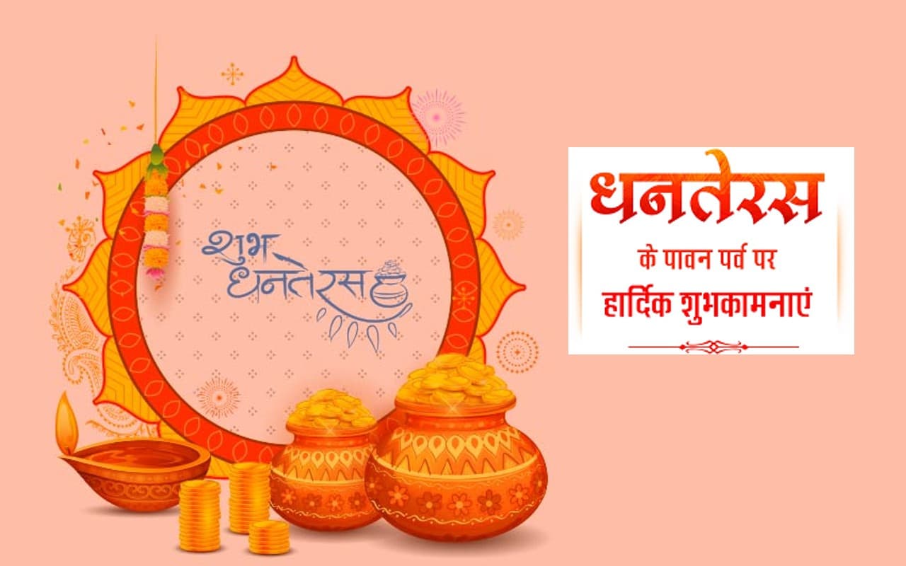 Dhanteras 2022 ki Shubhkamnaye: धन की ज्योति का प्रकाश ... धनतेरस के शुभ अवसर पर यहां से भेजें बधाई संदेश