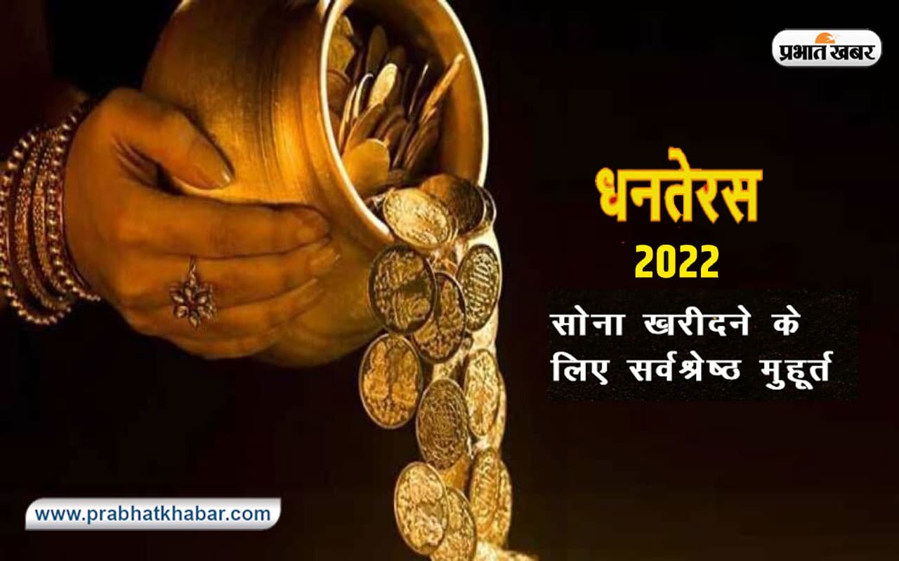 Dhanteras 2022 Shubh Muhurat for Gold Purchase: धनतेरस पर सोना खरीदने का ये है शुभ मुहूर्त मुहूर्त