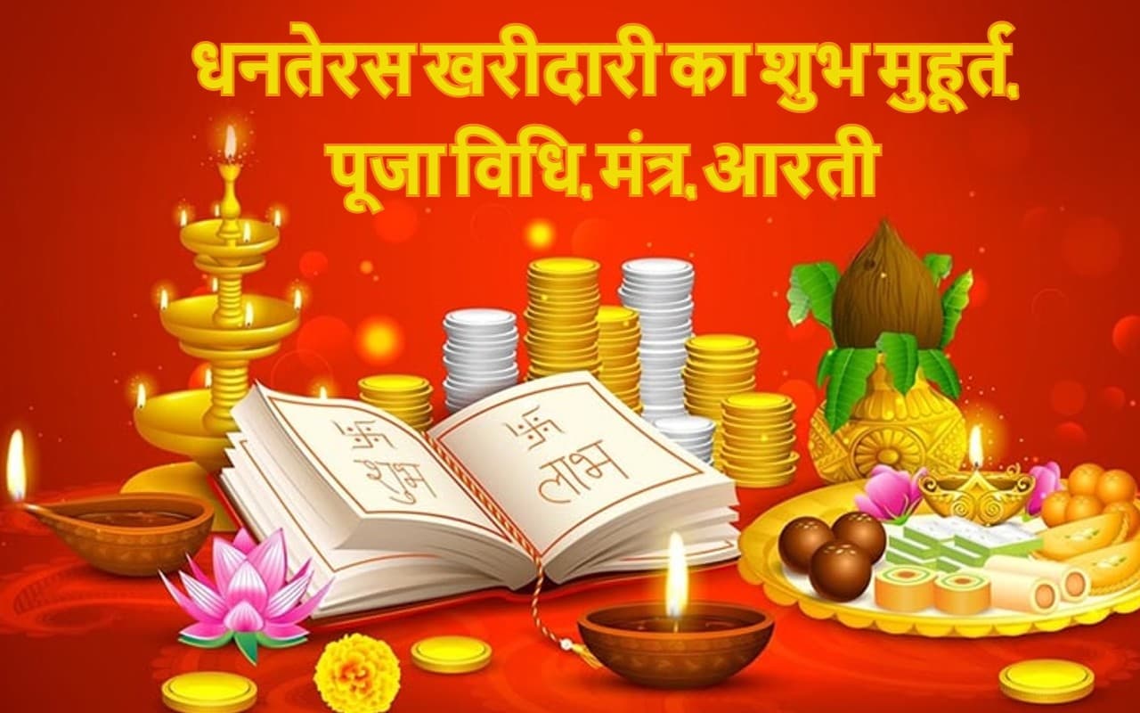Dhanteras Shubh Muhurat Live: आज पूरे दिन है सोना खरीदने का शुभ मुहूर्त, पूरी डिटेल यहां पढ़ें