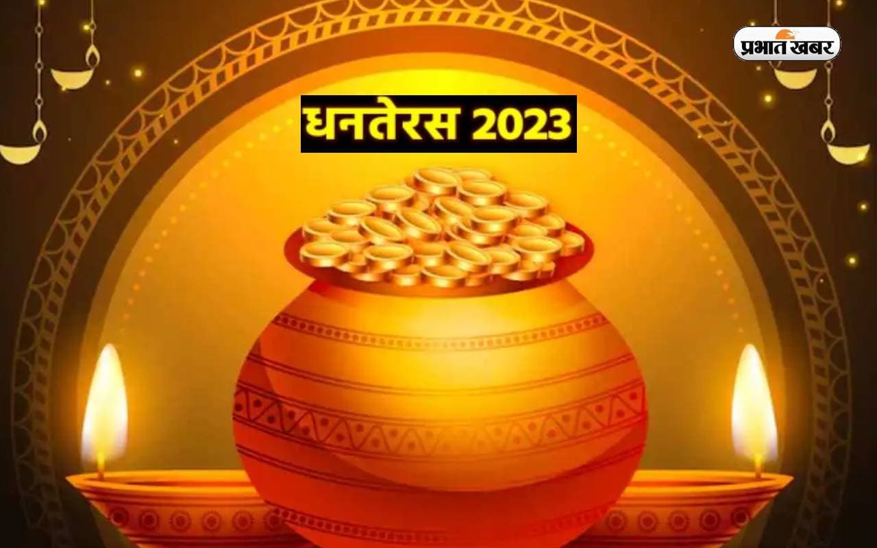 Dhanteras 2023 Kab Hai: दो दिन बाद धनतेरस, जानें तिथि मुहूर्त और धनतेरस पूजा का समय