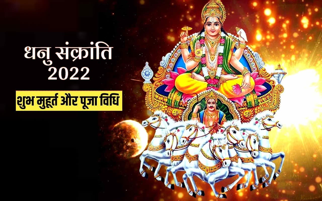 Dhanu Sankranti 2022: आज है धनु संक्रांति, यहां देखें शुभ मुहूर्त और पूजा विधि