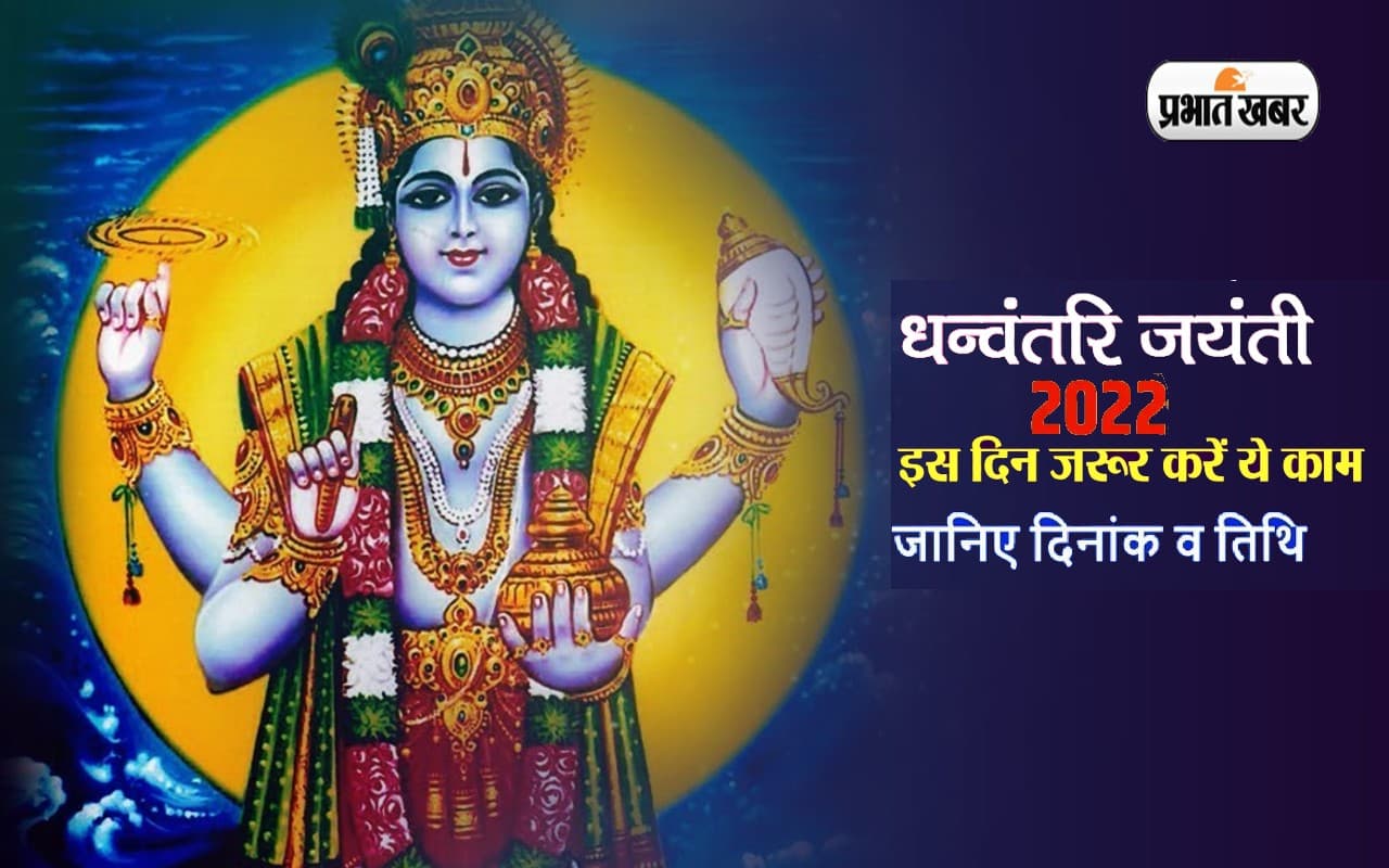 Dhanvantari Jayanti 2022: इस दिन मनाई जाएगी धन्वंतरि जयंती, जानें तारीख, महत्व और मंत्र के बारे में