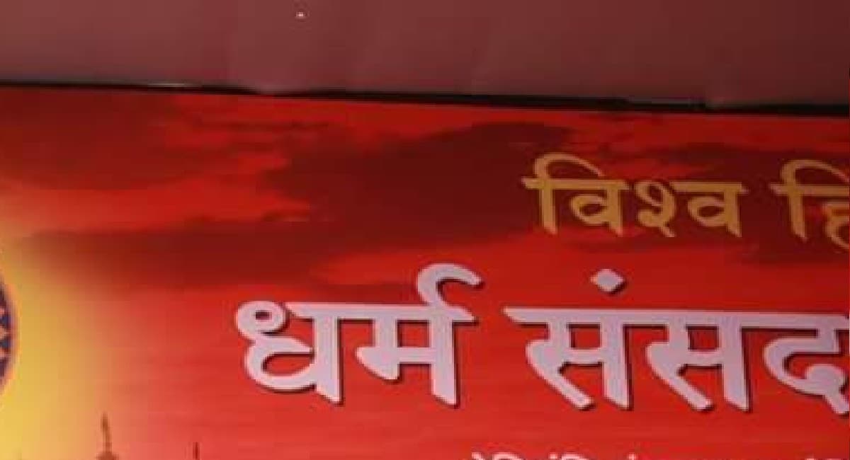 Chhattisgarh: धर्म संसद में नाथूराम गोडसे की जमकर तारीफ, महात्मा गांधी को कह दी ये बात, मचा हंगामा Chhattisgarh: धर्म संसद में नाथूराम गोडसे की जमकर तारीफ, महात्मा गांधी को कह दी ये बात, मचा हंगामा