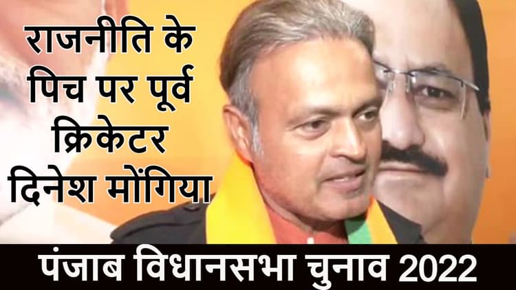 पंजाब चुनाव 2022: दिनेश मोंगिया ने शुरू की राजनीतिक पारी, कांग्रेस एवं अकाली दल के विधायक-सांसद BJP में शामिल