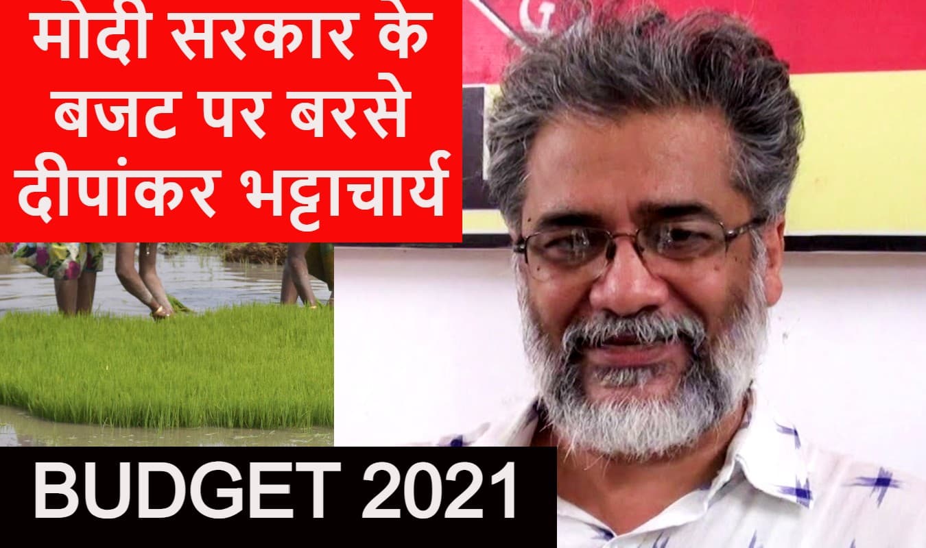 कंपनी राज को बढ़ावा देगा नरेंद्र मोदी सरकार का बजट 2021, कोलकाता में बोले दीपांकर भट्टाचार्य