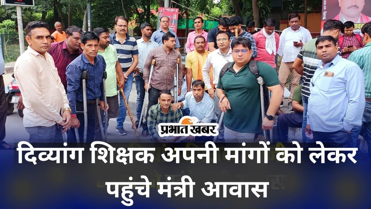 दिव्यांग शिक्षकों ने गृह जनपद में तबादला मांगा, बेसिक शिक्षा मंत्री के आवास पहुंचे, हड़कंप