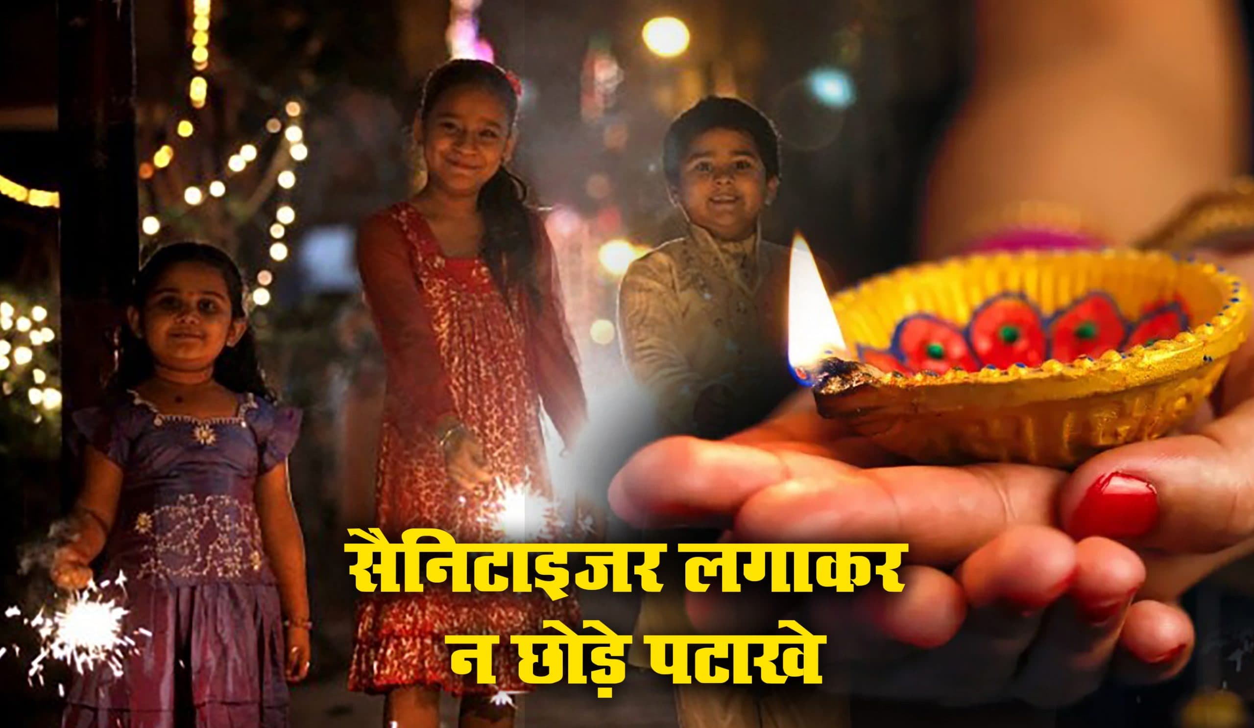 Diwali 2020 Safety Tips: दीपावली में बरते ये सावधानियां, सैनिटाइजर लगाकर न छोड़े पटाखे, दीपक भी जलाने से करें परहेज